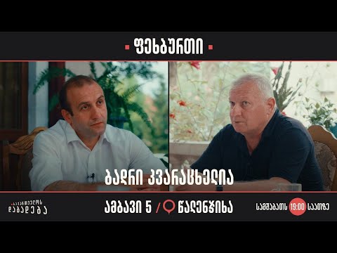 წალენჯიხა - ფეხბურთი - ბადრი კვარაცხელიას ისტორია (ამბავი 5)